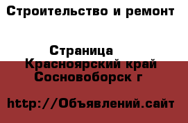  Строительство и ремонт - Страница 8 . Красноярский край,Сосновоборск г.